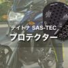 デイトナ SAS-TEC プロテクター｜薄くて装着感が抜群！服にも響きにくい