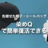 色褪せた帽子・シートバッグを染めQで復活！簡単染め直し