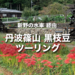 秋は丹波の枝豆だ！｜彼岸花を愛でつつ丹波篠山の黒枝豆購入ツーリング