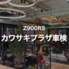 Z900RS 車検｜カワサキプラザでディーラー車検！費用と期間について