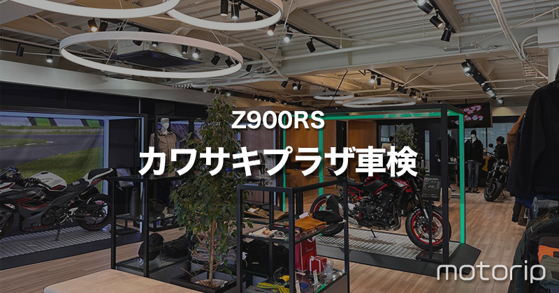 Z900RS 車検｜カワサキプラザでディーラー車検！費用と期間について