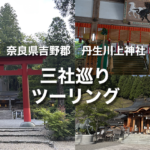 丹生川上神社 三社巡り｜水の神様参拝ツーリング