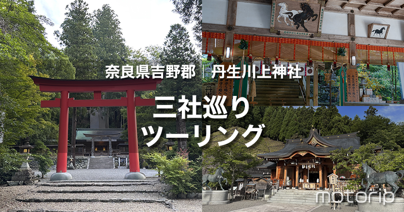 丹生川上神社 三社巡り｜水の神様参拝ツーリング