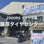 Z900RS タイヤ交換｜関西では有名な人気店 藤原タイヤセンター
