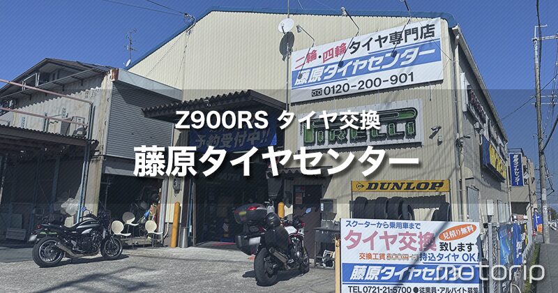 Z900RS タイヤ交換｜関西では有名な人気店 藤原タイヤセンター