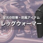 冬を乗り切る！バイク用 足元の防寒・防風アイテム｜レッグウォーマー