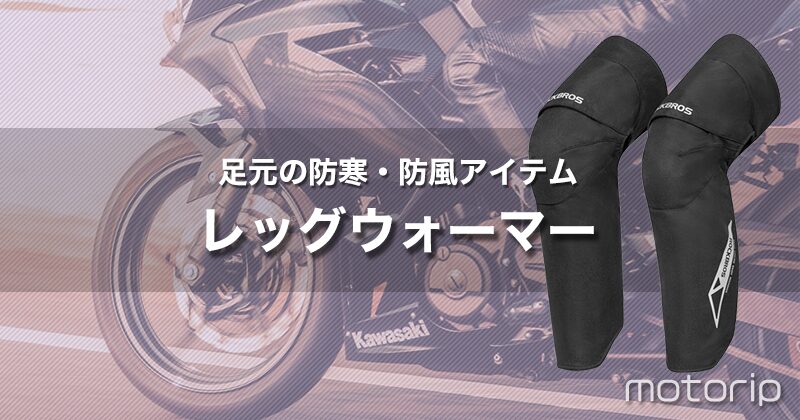 冬を乗り切る！バイク用 足元の防寒・防風アイテム｜レッグウォーマー