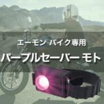 コンパクトでバイクに最適！エーモン パープルセーバー モト