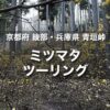 京都府綾部・兵庫県 青垣峠ミツマタツーリング｜春の訪れ金色の森