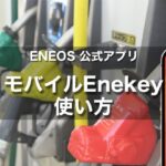 ENEOS公式アプリ ”モバイルEneKey”｜使い方次第ではお得で便利！