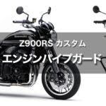 Z900RS カスタム｜デイトナ エンジンガード取り付け方・注意点
