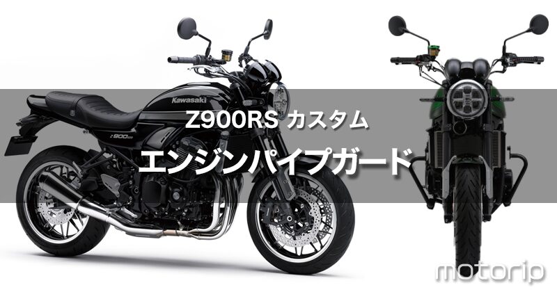 Z900RS カスタム｜デイトナ エンジンガード取り付け方・注意点