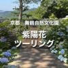 舞鶴自然文化園 あじさいツーリング｜10万本の紫陽花の花に埋もれる！