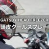 頭皮スッキリ！頭を冷やす冷却スプレー｜Gatsby ヘッドフリーザー クールスプレー