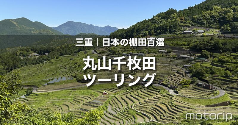 丸山千枚田ツーリング｜日本の棚田百選 ！美しい棚田を眺める