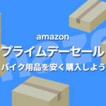 【amazonプライムデー】プライム会員向け大型セールでバイク用品を安く購入！
