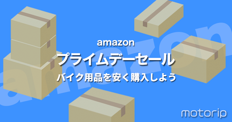 【amazonプライムデー】プライム会員向け大型セールでバイク用品を安く購入！