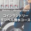 モンベル撥水 コインランドリー｜レインウエアのはっ水効果を取り戻す【メンテナンス】