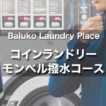 モンベル撥水 コインランドリー｜レインウエアのはっ水効果を取り戻す【メンテナンス】