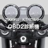 Z900RS 不具合｜KTRCエラー・エンジン警告灯 表示【備忘録】