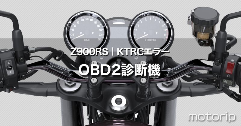 Z900RS 不具合｜KTRCエラー・エンジン警告灯 表示【備忘録】