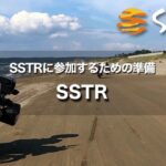 SSTRに参加するための準備｜持ち物リスト【備忘録】