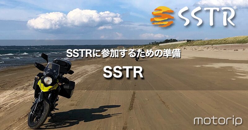 SSTRに参加するための準備｜持ち物リスト【備忘録】