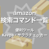 amazon 検索コマンドで欲しいものを絞り込む、価格推移・ヤラセを見抜くツール【備忘録】