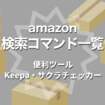 amazon 検索コマンドで欲しいものを絞り込む、価格推移・ヤラセを見抜くツール【備忘録】