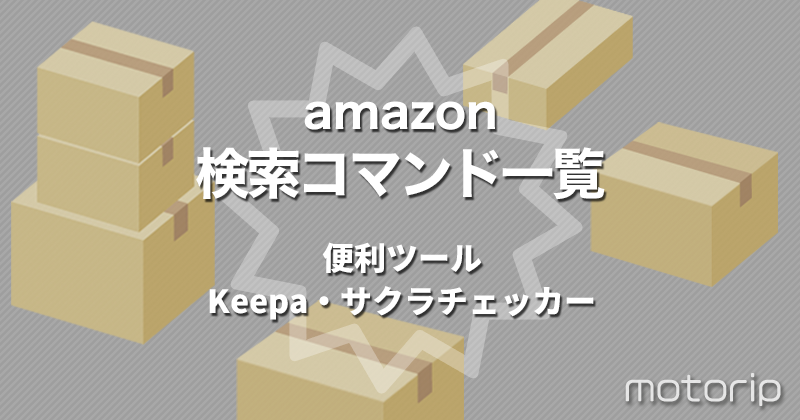 amazon 検索コマンドで欲しいものを絞り込む、価格推移・ヤラセを見抜くツール【備忘録】
