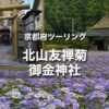 北山友禅菊＆金運上昇ツーリング｜京都の秘境経由で御金神社へ