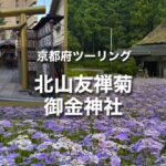 北山友禅菊＆金運上昇ツーリング｜京都の秘境経由で御金神社へ