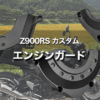 【Z900RS カスタム】格安エンジンガード取り付け！ まるでトリックスター