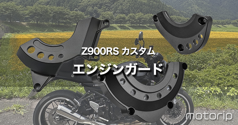 【Z900RS カスタム】格安エンジンガード取り付け！ まるでトリックスター