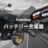 カエディア バッテリー充電器｜コンセントが無い環境・外出先でも使える！