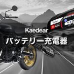 カエディア バッテリー充電器｜コンセントが無い環境・外出先でも使える！