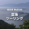 奈良県 野迫川村 雲海ツーリング｜雲海の出現率が高い天空の村へ行く