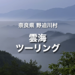奈良県 野迫川村 雲海ツーリング｜雲海の出現率が高い天空の村へ行く
