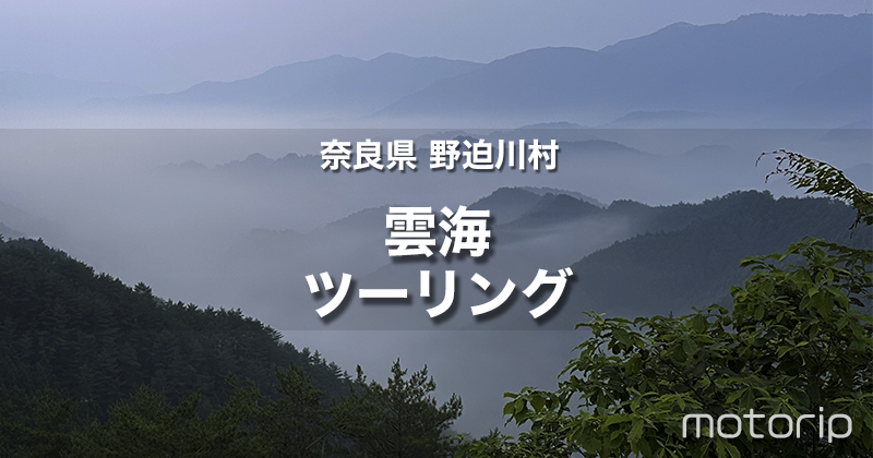 奈良県 野迫川村 雲海ツーリング|雲海の出現率が高い天空の村へ行く