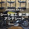 【Z900RS カスタム】アシヤシートでお尻が痛くならないシートを手に入れる！