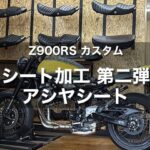 【Z900RS カスタム】アシヤシートでお尻が痛くならないシートを手に入れる！