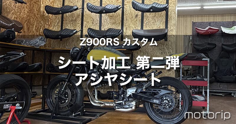 【Z900RS カスタム】アシヤシートでお尻が痛くならないシートを手に入れる!