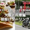 夏のバイクは朝駆けに限る！亀岡経由で行く、モーニングが食べられるお店｜大阪・兵庫編