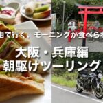 夏のバイクは朝駆けに限る！亀岡経由で行く、モーニングが食べられるお店｜大阪・兵庫編