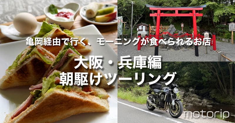 夏のバイクは朝駆けに限る！亀岡経由で行く、モーニングが食べられるお店｜大阪・兵庫編