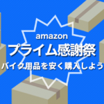 amazon プライム感謝祭