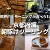 夏のバイクは朝駆けに限る！周山街道経由で行く、モーニングが食べられるお店｜京都編
