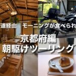 夏のバイクは朝駆けに限る！周山街道経由で行く、モーニングが食べられるお店｜京都編