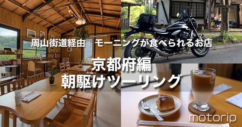 夏のバイクは朝駆けに限る！周山街道経由で行く、モーニングが食べられるお店｜京都編