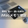 iMacメモリ増設・交換の注意点｜重い・遅いを簡単に解決！【iMac 2020・2019・2017】